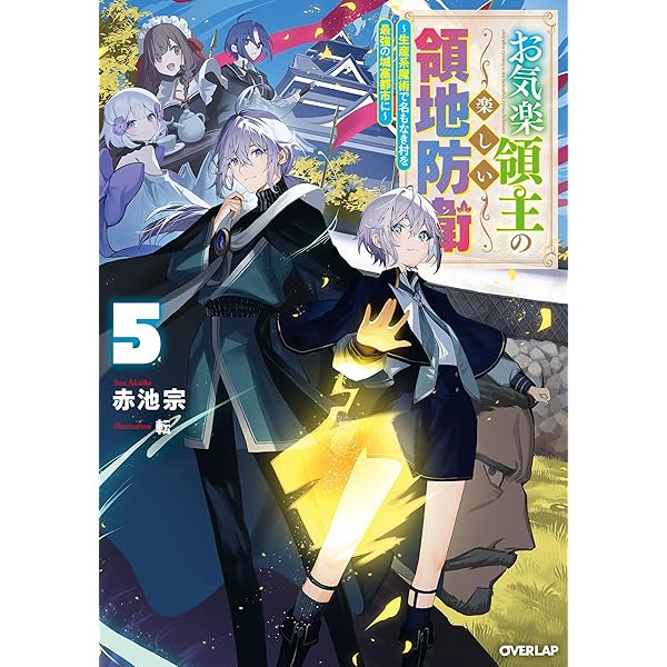 Amazon.co.jp: お気楽領主の楽しい領地防衛 1 ～生産系魔術で名もなき