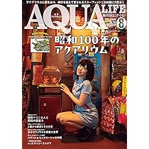 月刊アクアライフ 2025年 8 月号 昭和100年のアクアリウム 【特別付録