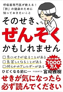薬に頼らずぜんそく・セキが止まるすごい方法 (わかさカラダネBooks