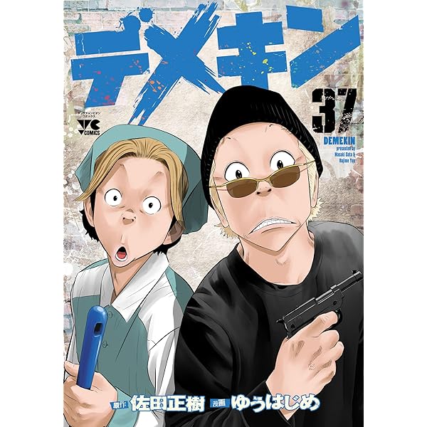 デメキン 38 (ヤングチャンピオン・コミックス) | ゆうはじめ, 佐田