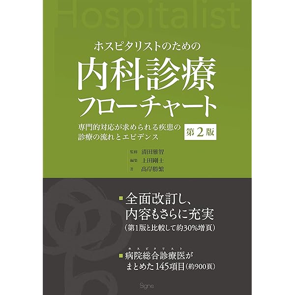 ジェネラリストのための内科診断リファレンス: エビデンスに基づく究極