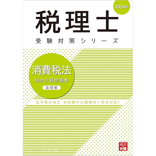 税理士 消費税法 総合計算問題集応用編 2026年 (税理士受験対策