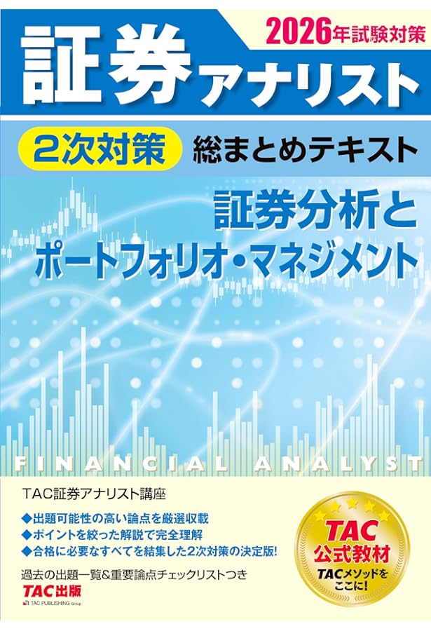 2026年試験対策 証券アナリスト2次試験過去問題集【解答例・解説集DL