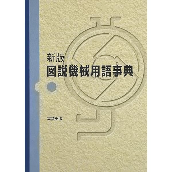 図説電気・電子用語事典 新版 | 新井 芳明 |本 | 通販 | Amazon