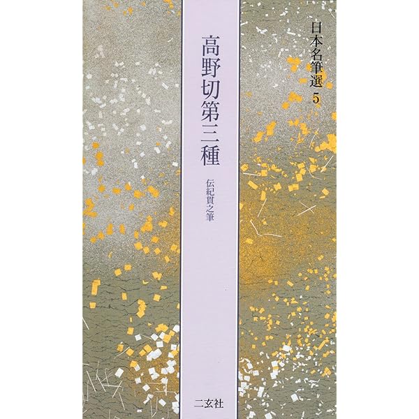 継色紙[伝小野道風筆] (日本名筆選 13) | 二玄社編集部 |本 | 通販