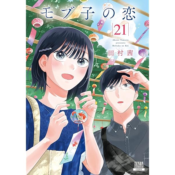 モブ子の恋 (23) (ゼノンコミックス) | 田村茜 |本 | 通販 | Amazon