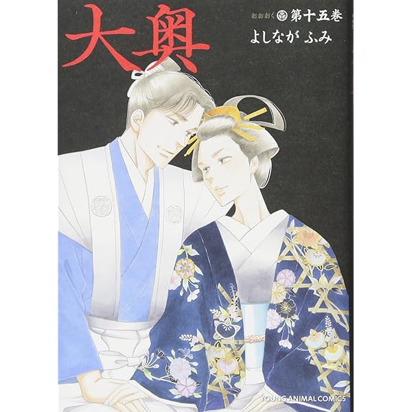 大奥 14 (ヤングアニマルコミックス) | よしながふみ |本 | 通販 | Amazon