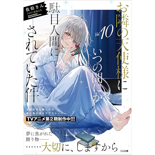 Amazon.co.jp: お隣の天使様にいつの間にか駄目人間にされていた件11