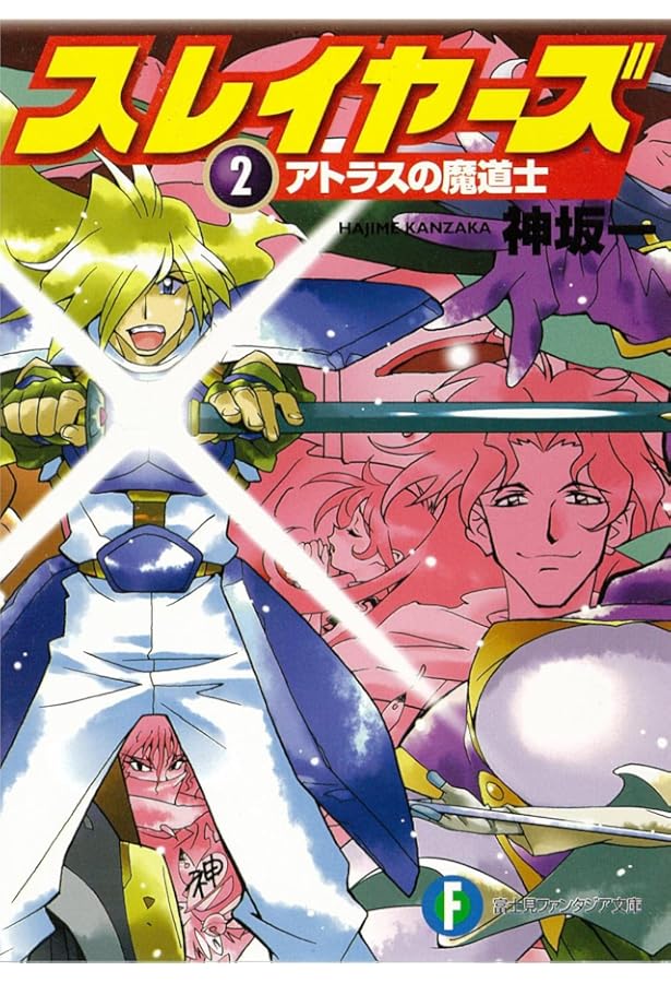 Amazon.co.jp: スレイヤーズ 1 (ファンタジア文庫) : 神坂 一, あら