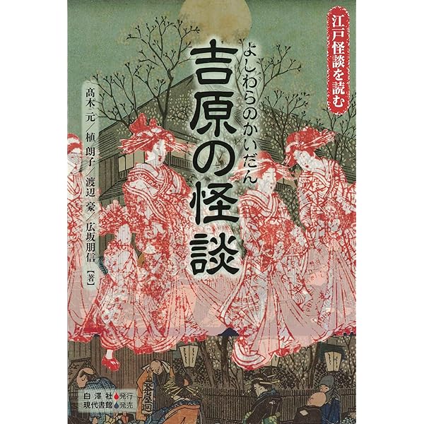 Amazon.co.jp: 女霊の江戸怪談史: 大衆化する幽霊像;タイシュウカスル
