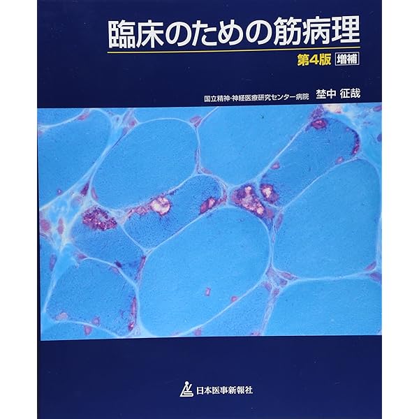 Amazon.co.jp: 臨床のための筋病理 第5版【電子版付】 : 埜中征哉(国立