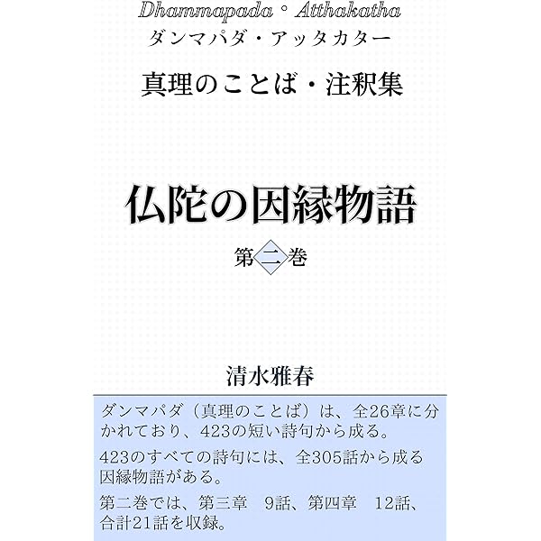 仏陀の因縁物語 第一巻: ダンマパダ・アッタカター 真理のことば・注釈