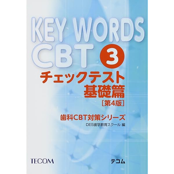 KEY WORDS CBT 1 基礎篇 第3版 (歯科CBT対策シリーズ) | DES歯学教育