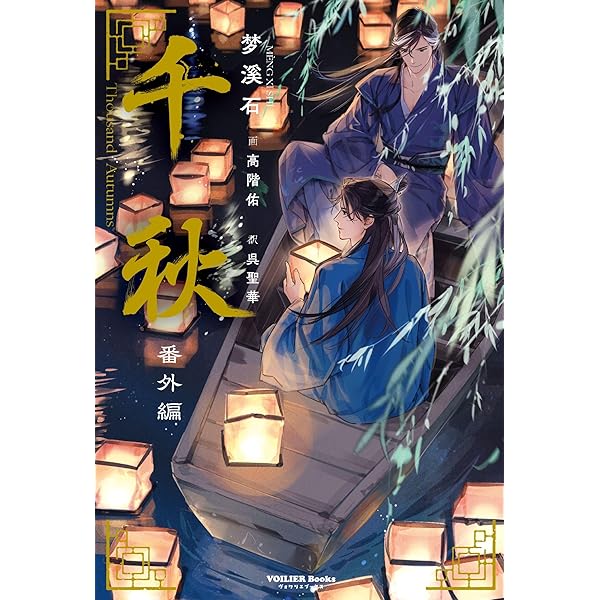 小説「二哈和他的白猫師尊」第8巻（ハスキーとかれのしろねこしずん