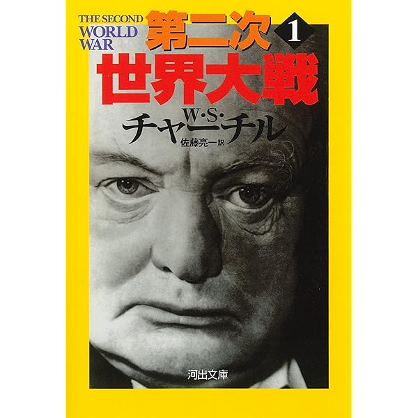 完訳版］第二次世界大戦 1――湧き起こる戦雲 | ウィンストン