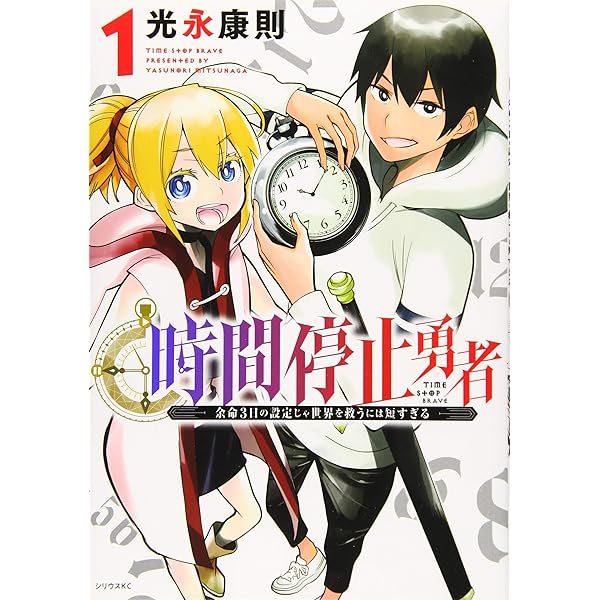 Amazon.co.jp: 時間停止勇者(4) (シリウスコミックス) : 光永 康則: 本