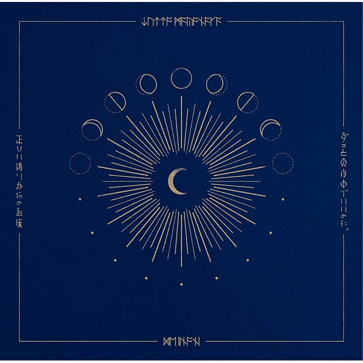 Amazon.co.jp: 今は今で誓いは笑みで(初回生産限定盤): ミュージック