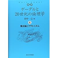 ゲ-デルと20世紀の論理学(ロジック) (1) | 田中 一之 |本 | 通販 | Amazon
