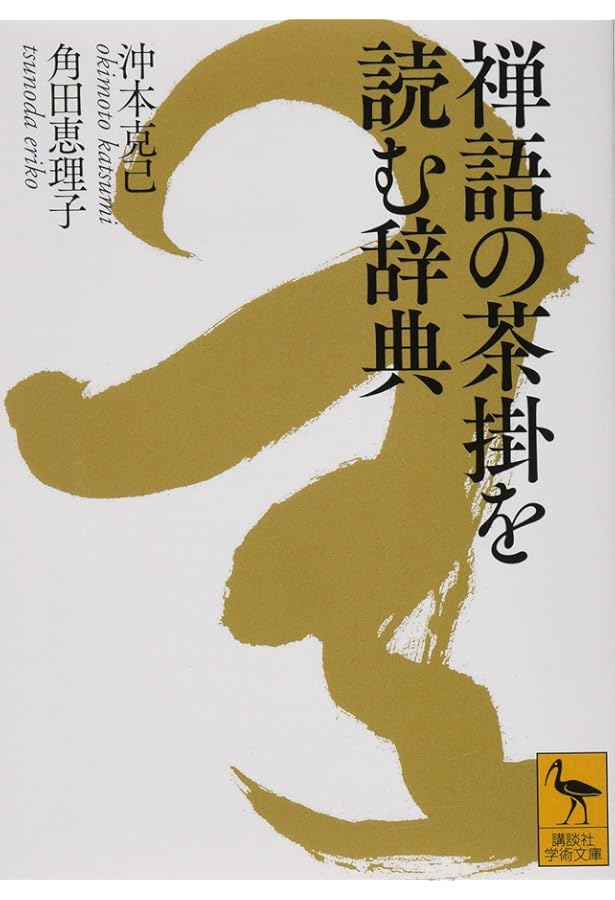 茶席の禅語大辞典 | 有馬頼底 |本 | 通販 | Amazon