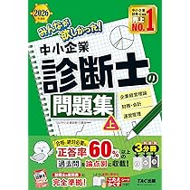 2026年度版 みんなが欲しかった！ 中小企業診断士の問題集 (上)【過去