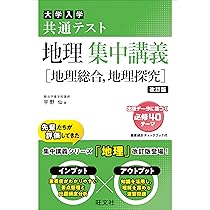 共通テスト 地理 集中講義［地理総合、地理探究］ 改訂版 (大学受験