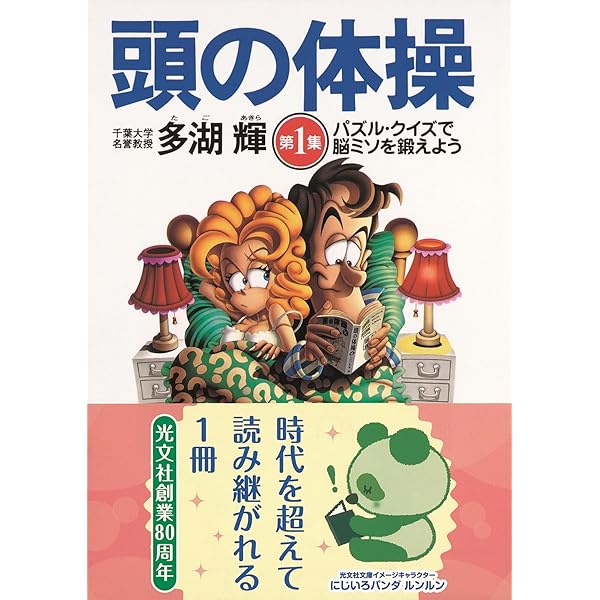 Amazon.co.jp: 頭の体操 BEST : 多湖 輝: 本