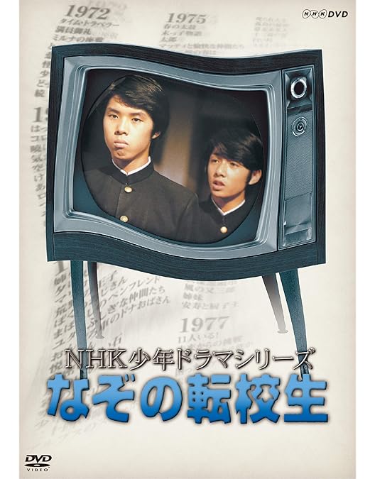 Amazon.co.jp: NHK少年ドラマシリーズ七瀬ふたたび (新価格) [DVD