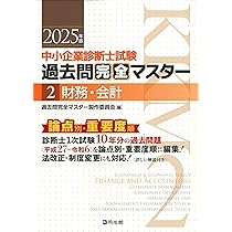 中小企業診断士試験 過去問完全マスター 2 財務・会計 (2025年版