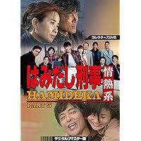 Amazon.co.jp: はみだし刑事情熱系 PART1 コレクターズDVD : 柴田恭兵