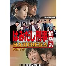 Amazon.co.jp: はみだし刑事情熱系 PART5 コレクターズDVD ＜デジタル