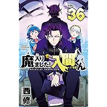 Amazon.co.jp: 魔入りました!入間くん 35 (35) (少年チャンピオン