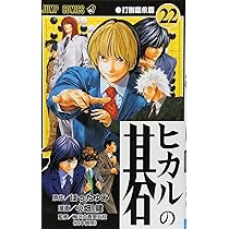 Amazon.co.jp: ヒカルの碁 23 (ジャンプコミックス) : 小畑 健, ほった