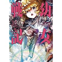 Amazon.co.jp: 幼女戦記 (32) (角川コミックス・エース) : 東條 チカ