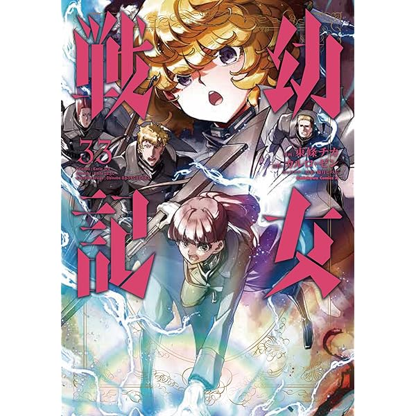 Amazon.co.jp: 幼女戦記 (31) (角川コミックス・エース) : 東條 チカ