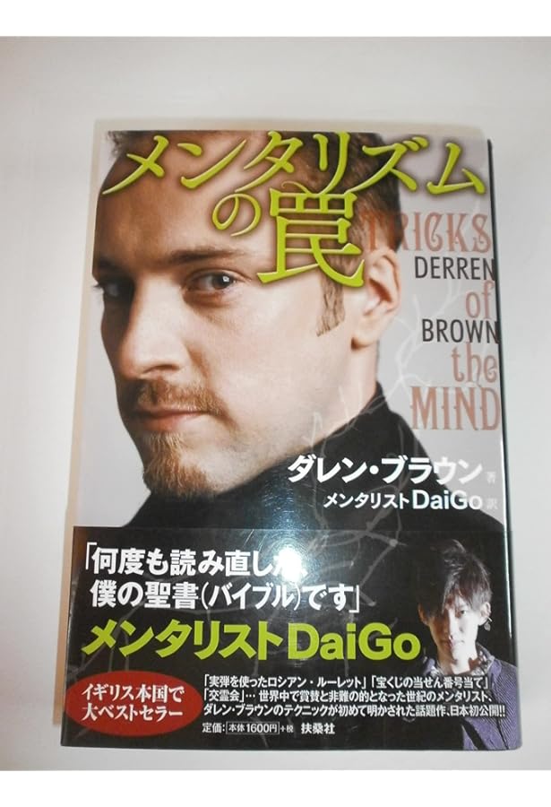 サイキック・マフィア: われわれ霊能者はいかにしてイカサマを行ない