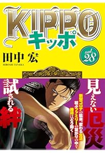 KIPPO 29 (29巻) (YKコミックス) | 田中 宏 |本 | 通販 | Amazon