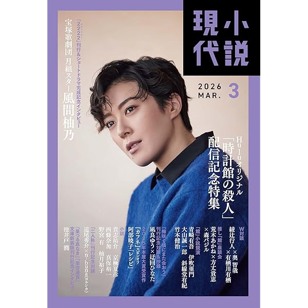 小説現代 2024年8・9月合併号 | 講談社 |本 | 通販 | Amazon