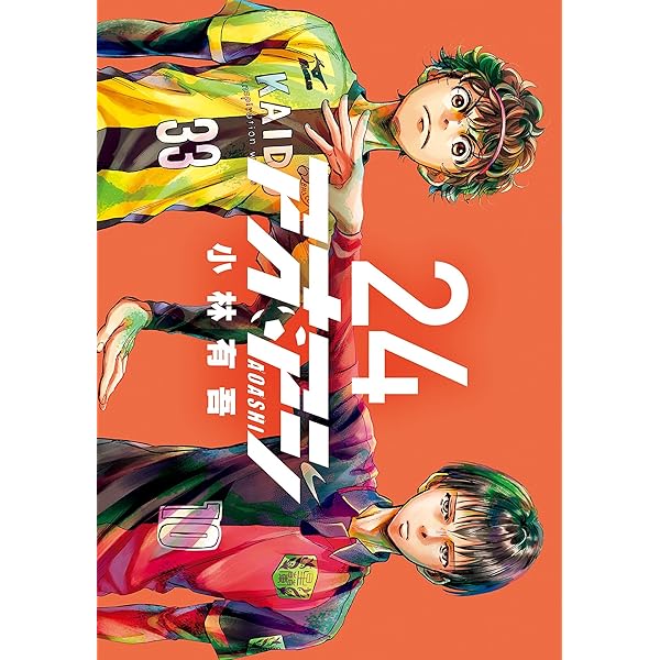 アオアシ ブラザーフット（1） (ビッグコミックス) | 小林有吾 | 青年