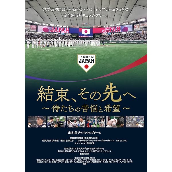 Amazon.co.jp: 憧れを超えた侍たち 世界一への記録 豪華版 [Blu-ray