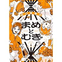 まめとむぎ(2) (アクションコミックス) | 谷口菜津子 |本 | 通販 | Amazon