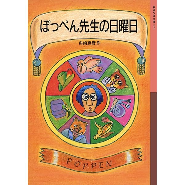 Amazon.co.jp: ぽっぺん先生の動物事典 : 舟崎 克彦: 本