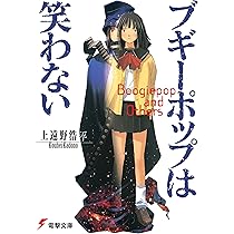 Amazon.co.jp: ブギーポップは笑わない (電撃文庫) : 上遠野 浩平