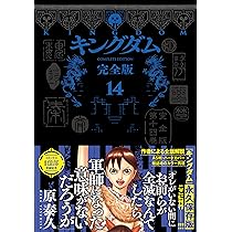 キングダム 完全版 13 (愛蔵版コミックス) | 原 泰久 |本 | 通販 | Amazon