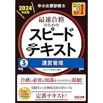 中小企業診断士 最速合格のためのスピードテキスト(2) 財務・会計 2024
