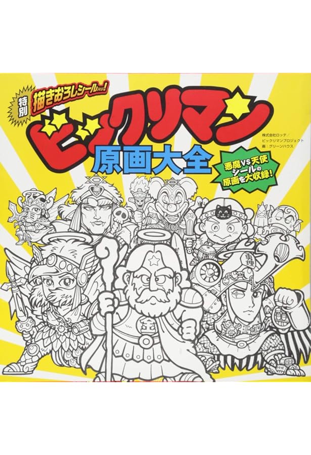 ビックリマン悪魔VS天使編 全シール大図鑑【特製キラシール2枚付き