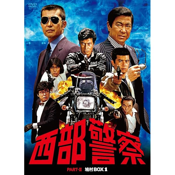 Amazon.co.jp: 西部警察 PARTIII セレクション 木暮BOX 2 [DVD] : 石原