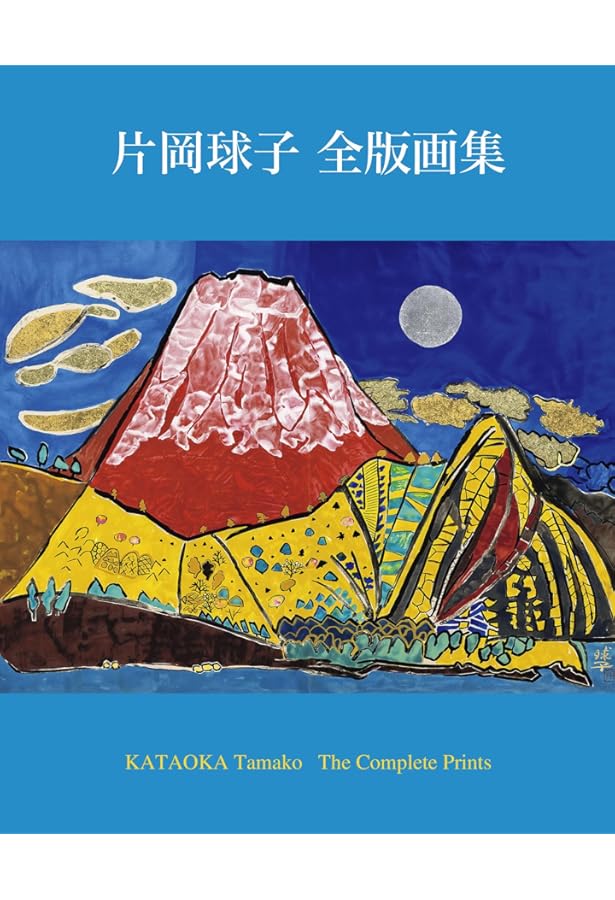 片岡球子全版画 昭和39年‐平成19年 (KATAOKA Tamako Works 1964-2007