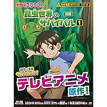 Amazon.co.jp: 昆虫世界のサバイバル (3)【改訂版】 (科学漫画