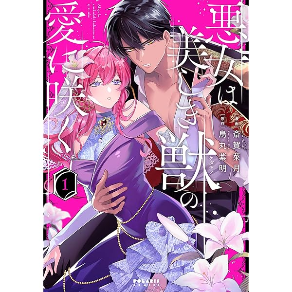 Amazon.co.jp: 孤高の王と陽だまりの花嫁が最幸の夫婦になるまで(1