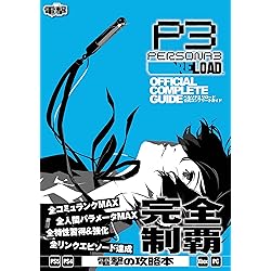 Amazon.co.jp: 【Amazon.co.jpエビテン限定】ペルソナ3 リロード